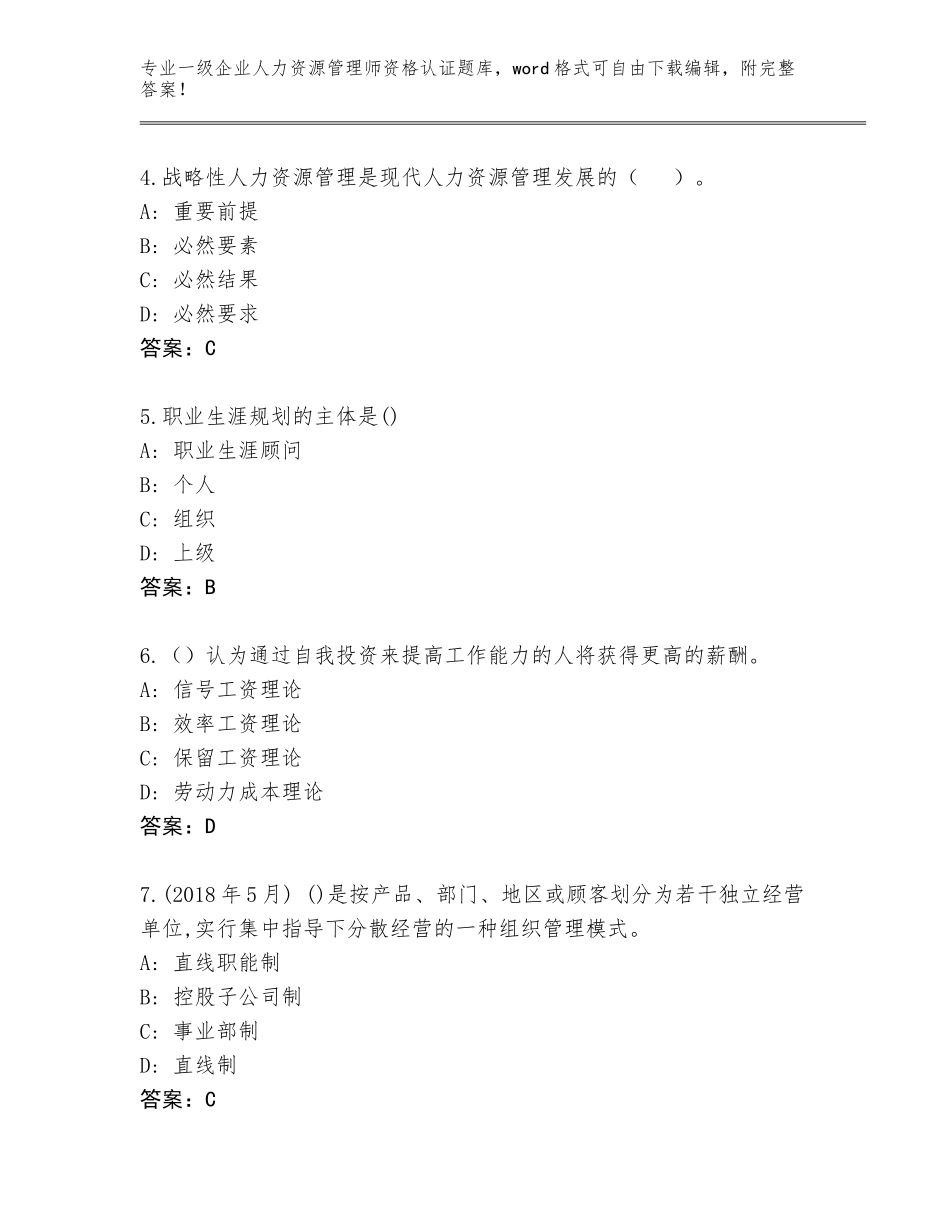 2023-24年安徽省萧县一级企业人力资源管理师资格认证及答案（新）_第2页