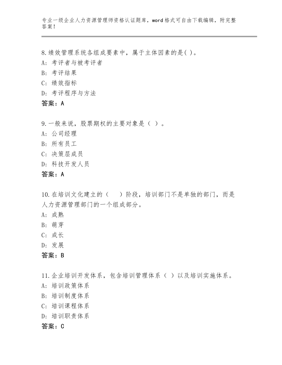 2023-24年安徽省萧县一级企业人力资源管理师资格认证及答案（新）_第3页