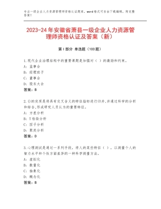 2023-24年安徽省萧县一级企业人力资源管理师资格认证及答案（新）