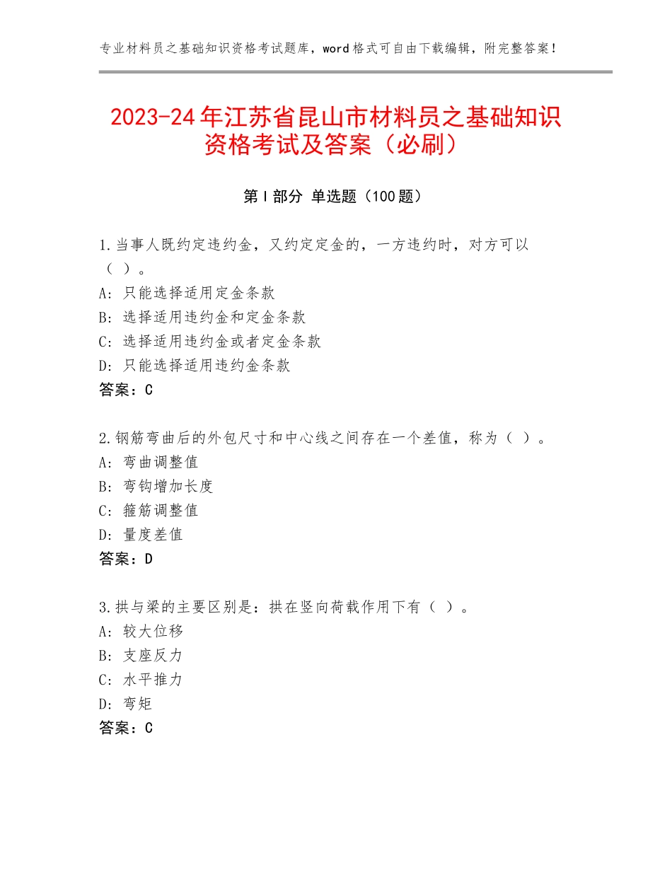 2023-24年江苏省昆山市材料员之基础知识资格考试及答案（必刷）_第1页