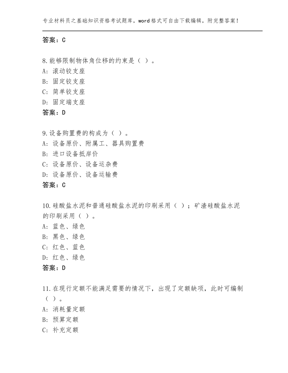 2023-24年江苏省昆山市材料员之基础知识资格考试及答案（必刷）_第3页