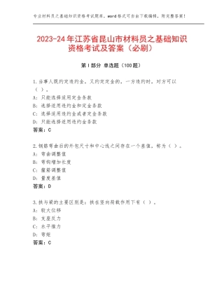 2023-24年江苏省昆山市材料员之基础知识资格考试及答案（必刷）