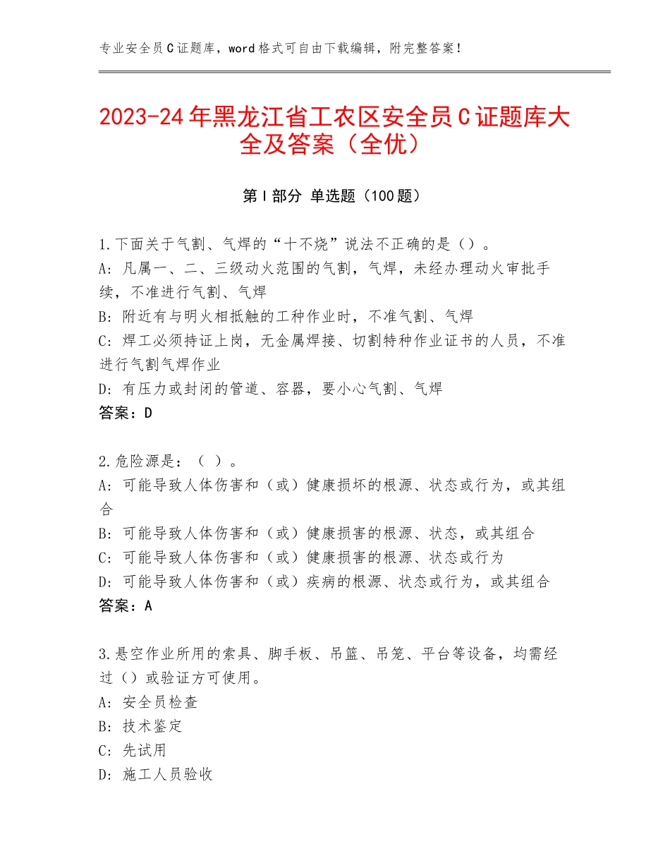 2023-24年黑龙江省工农区安全员C证题库大全及答案（全优）_第1页