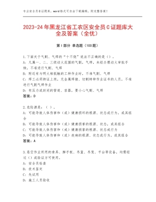 2023-24年黑龙江省工农区安全员C证题库大全及答案（全优）