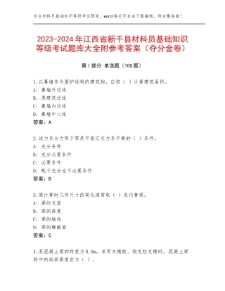 2023-2024年江西省新干县材料员基础知识等级考试题库大全附参考答案（夺分金卷）