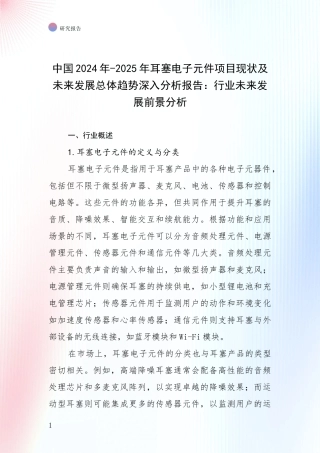 中国2024年-2025年耳塞电子元件项目现状及未来发展总体趋势深入分析报告：行业未来发展前景分析