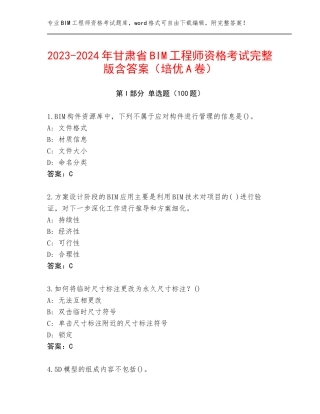 2023-2024年甘肃省BIM工程师资格考试完整版含答案（培优A卷）
