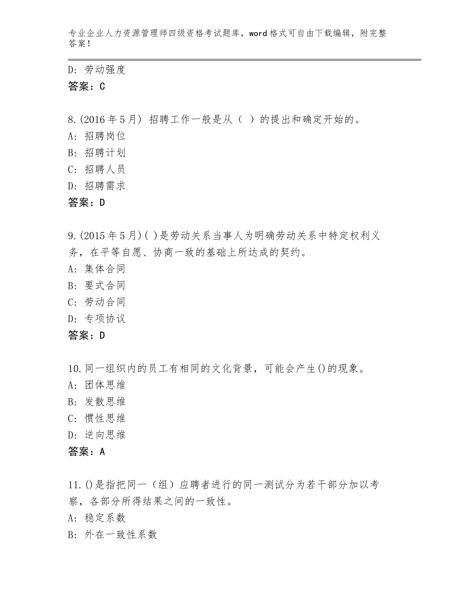 2023-24年安徽省怀宁县企业人力资源管理师四级资格考试题库附答案【模拟题】_第3页