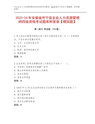 2023-24年安徽省怀宁县企业人力资源管理师四级资格考试题库附答案【模拟题】