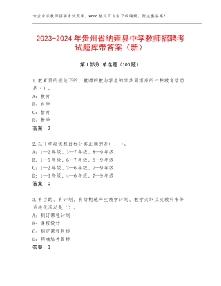 2023-2024年贵州省纳雍县中学教师招聘考试题库带答案（新）