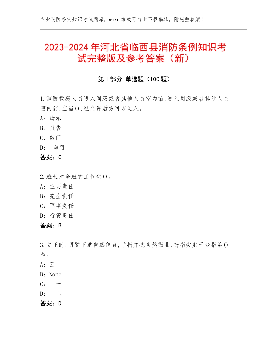 2023-2024年河北省临西县消防条例知识考试完整版及参考答案（新）_第1页