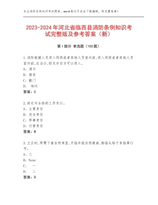 2023-2024年河北省临西县消防条例知识考试完整版及参考答案（新）