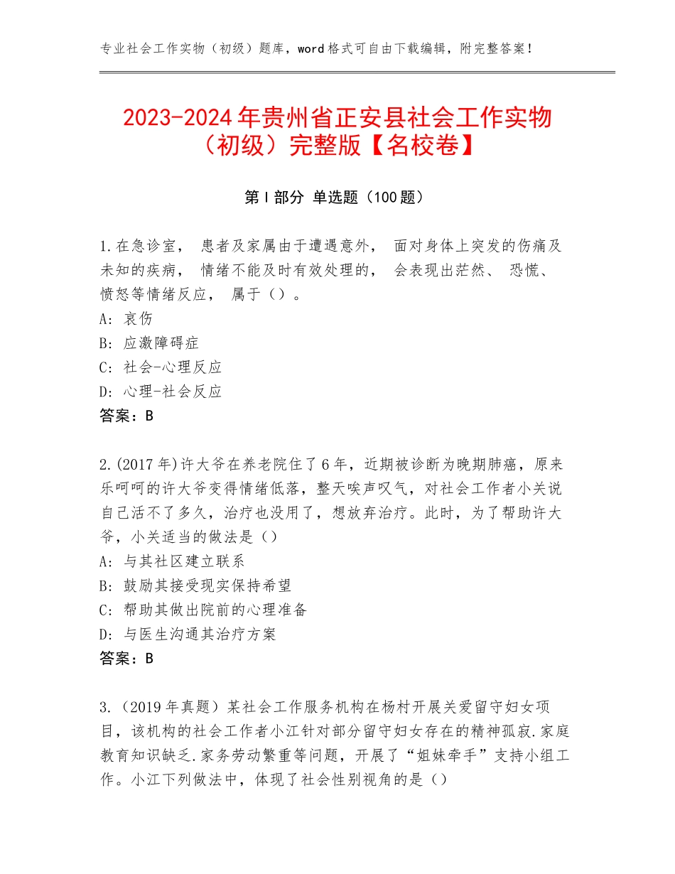 2023-2024年贵州省正安县社会工作实物（初级）完整版【名校卷】_第1页