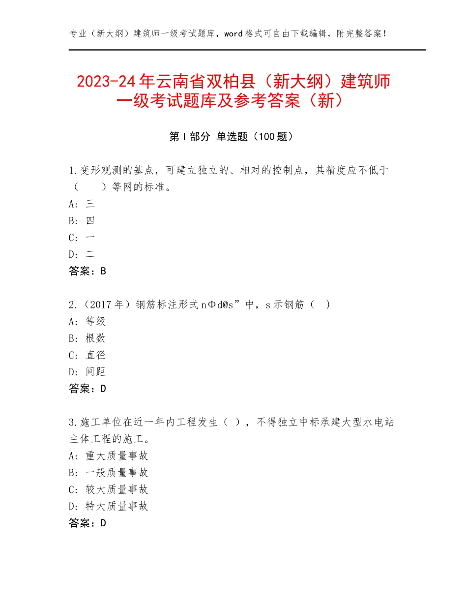 2023-24年云南省双柏县（新大纲）建筑师一级考试题库及参考答案（新）_第1页