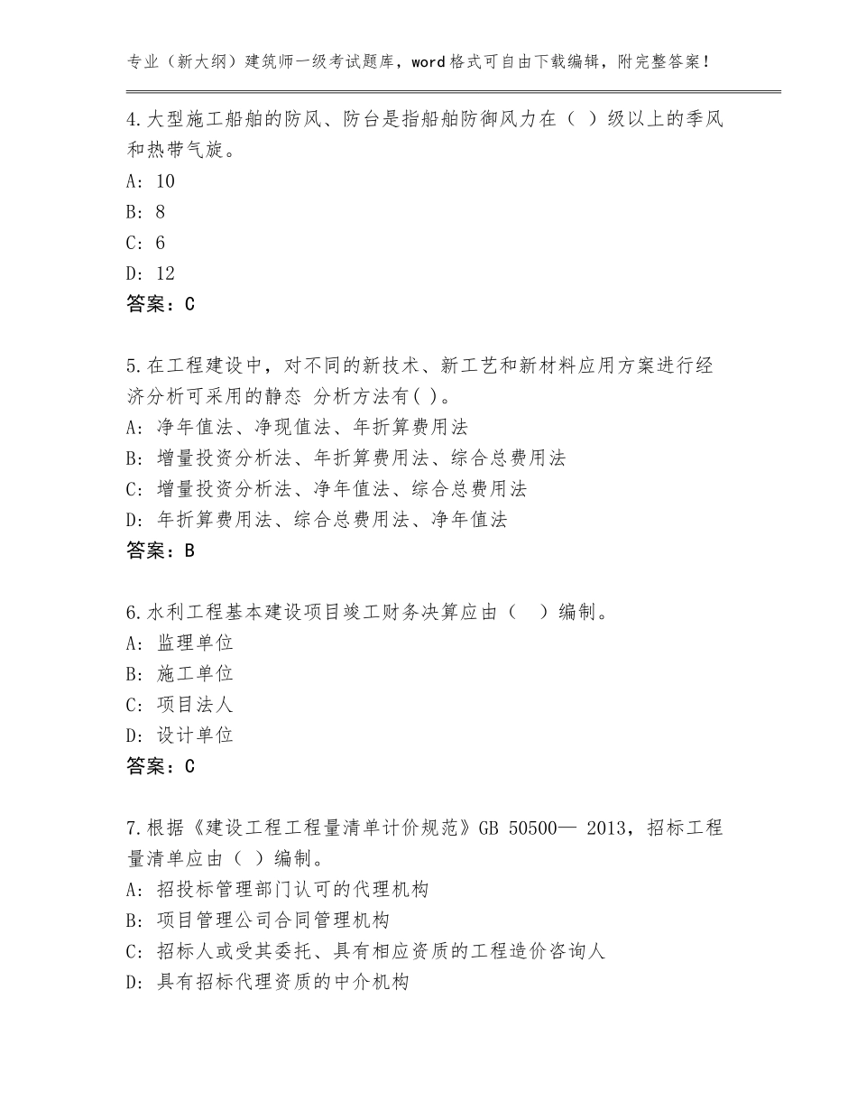 2023-24年云南省双柏县（新大纲）建筑师一级考试题库及参考答案（新）_第2页