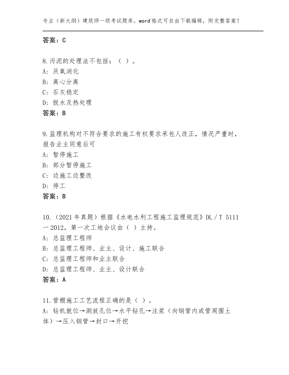 2023-24年云南省双柏县（新大纲）建筑师一级考试题库及参考答案（新）_第3页