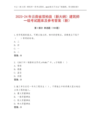 2023-24年云南省双柏县（新大纲）建筑师一级考试题库及参考答案（新）
