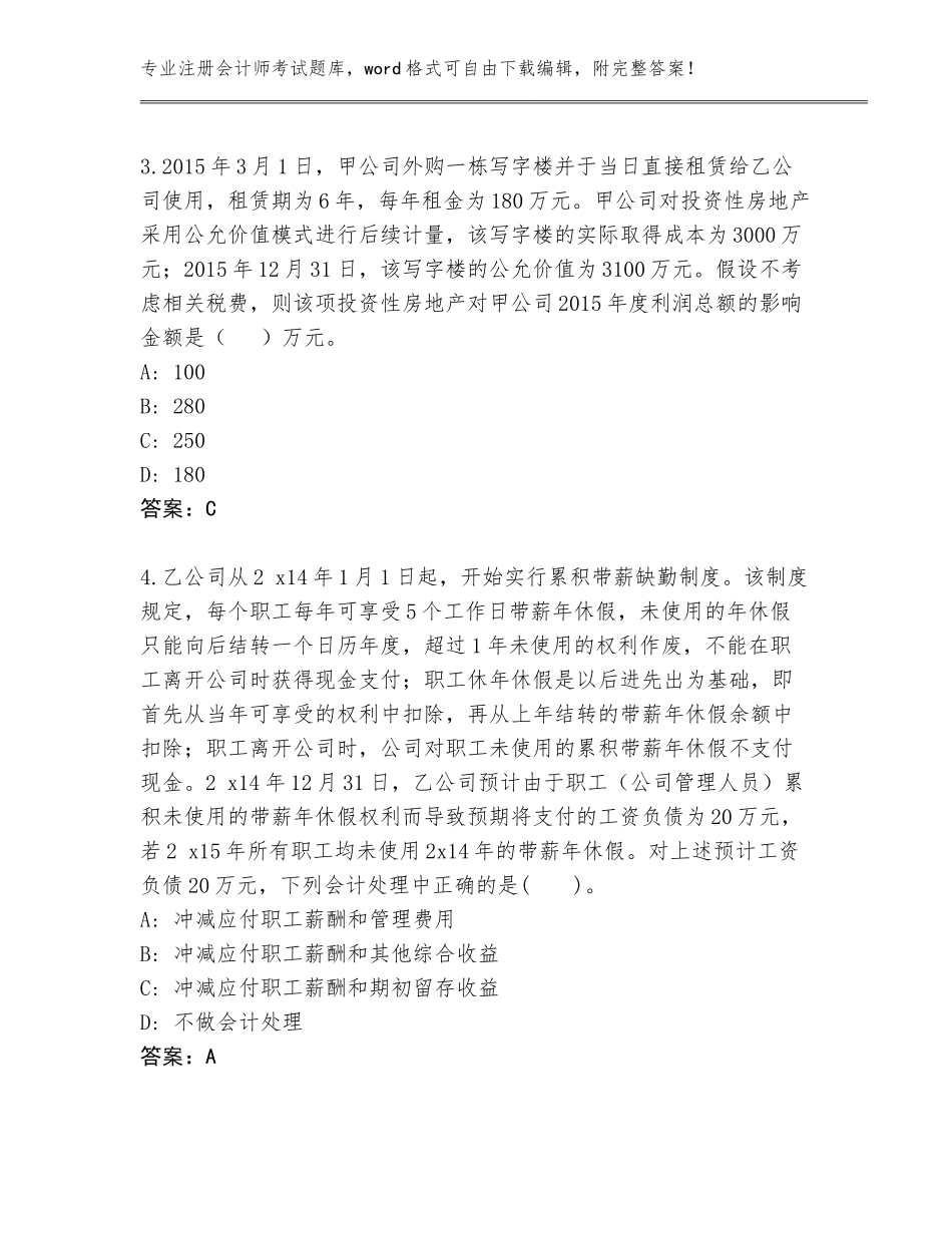 2023-24年安徽省庐阳区注册会计师考试王牌题库带答案（考试直接用）_第2页