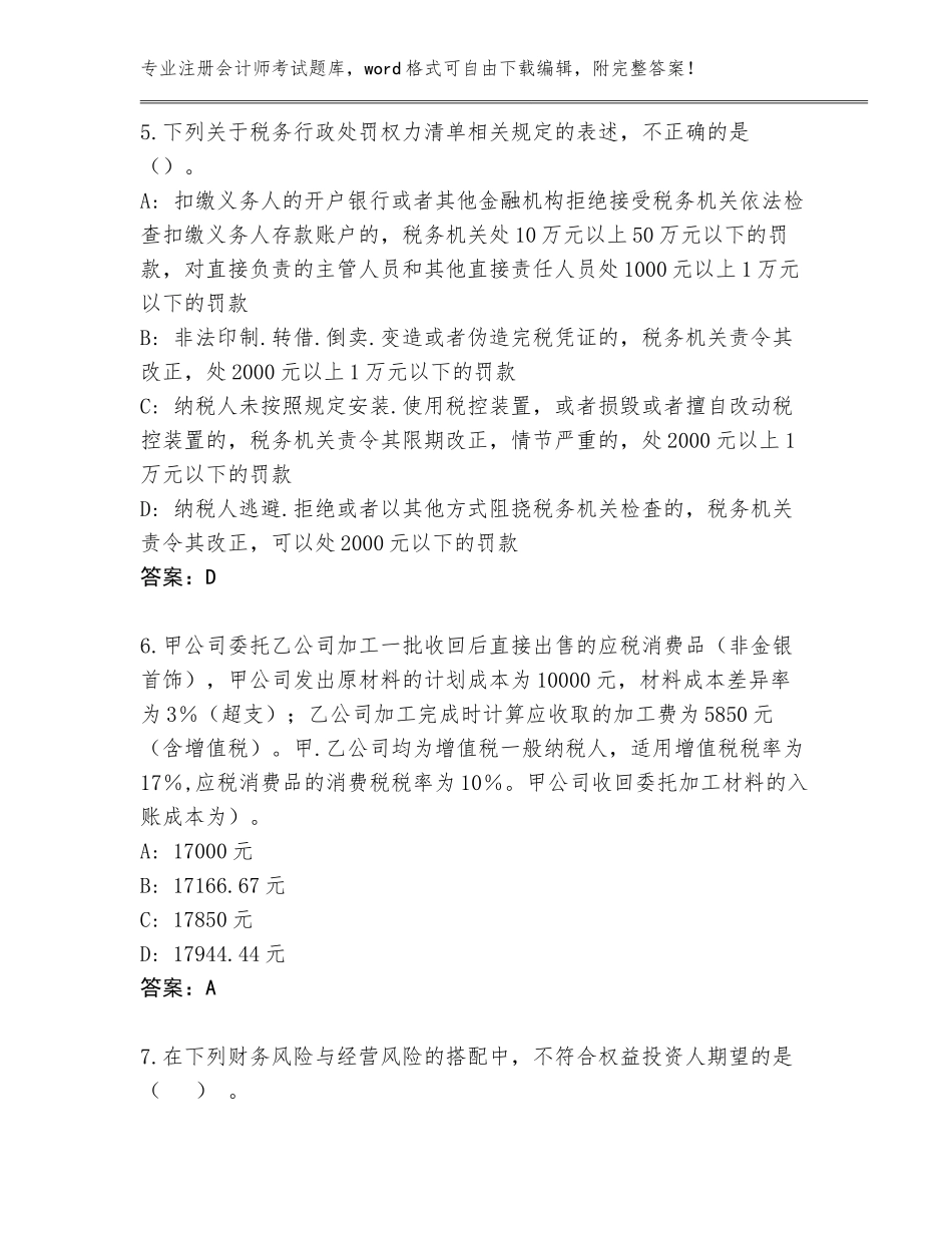 2023-24年安徽省庐阳区注册会计师考试王牌题库带答案（考试直接用）_第3页