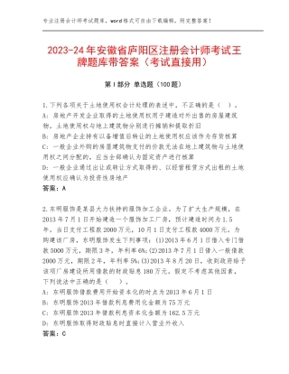 2023-24年安徽省庐阳区注册会计师考试王牌题库带答案（考试直接用）