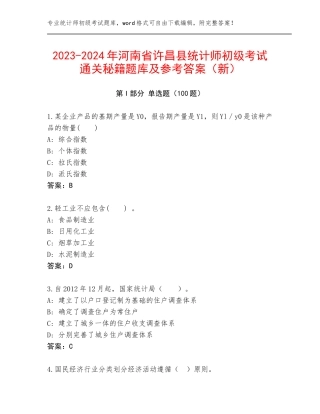 2023-2024年河南省许昌县统计师初级考试通关秘籍题库及参考答案（新）
