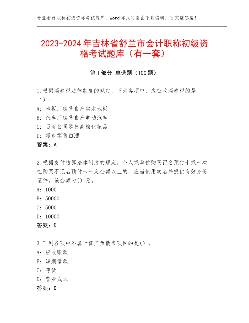 2023-2024年吉林省舒兰市会计职称初级资格考试题库（有一套）_第1页