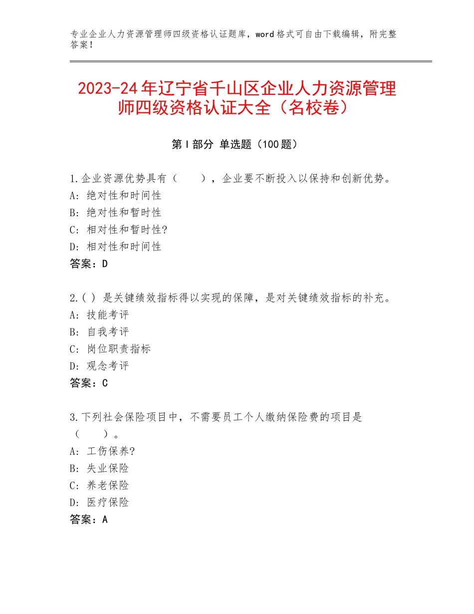 2023-24年辽宁省千山区企业人力资源管理师四级资格认证大全（名校卷）_第1页