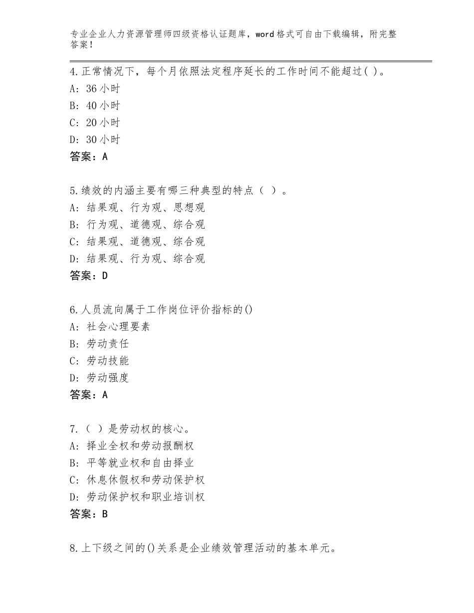 2023-24年辽宁省千山区企业人力资源管理师四级资格认证大全（名校卷）_第2页