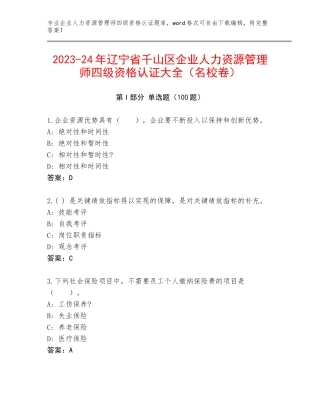 2023-24年辽宁省千山区企业人力资源管理师四级资格认证大全（名校卷）
