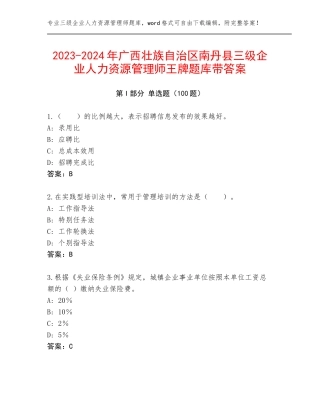 2023-2024年广西壮族自治区南丹县三级企业人力资源管理师王牌题库带答案