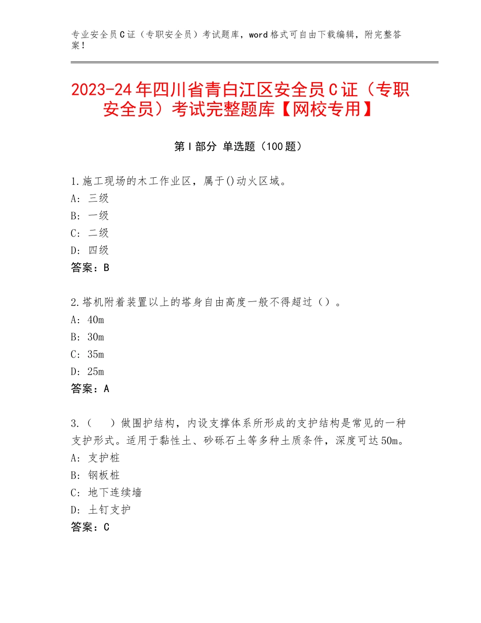 2023-24年四川省青白江区安全员C证（专职安全员）考试完整题库【网校专用】_第1页