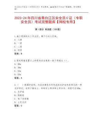 2023-24年四川省青白江区安全员C证（专职安全员）考试完整题库【网校专用】