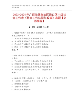 2023-2024年广西壮族自治区港口区中级社会工作者《社会工作法规与政策》真题【名师推荐】