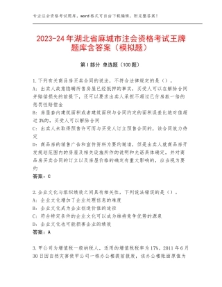 2023-24年湖北省麻城市注会资格考试王牌题库含答案（模拟题）