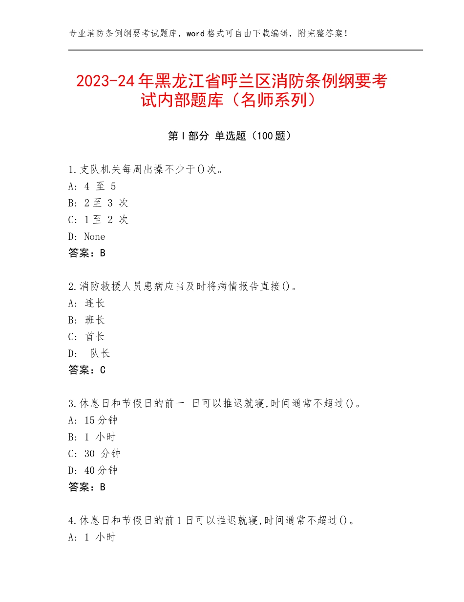 2023-24年黑龙江省呼兰区消防条例纲要考试内部题库（名师系列）_第1页