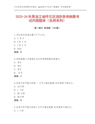 2023-24年黑龙江省呼兰区消防条例纲要考试内部题库（名师系列）