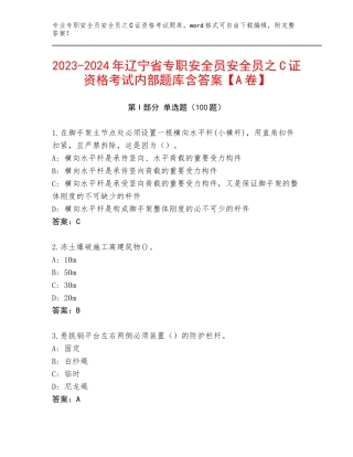 2023-2024年辽宁省专职安全员安全员之C证资格考试内部题库含答案【A卷】