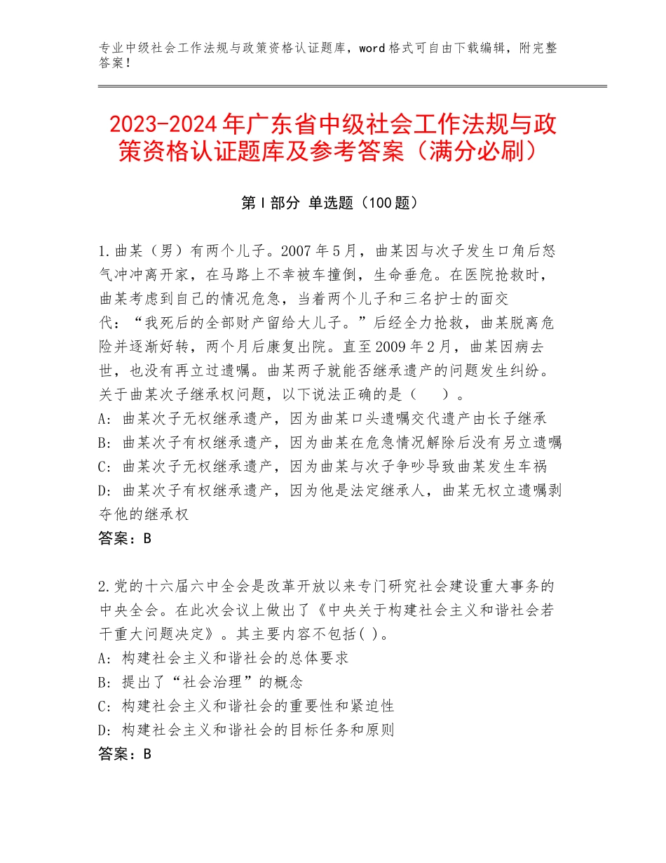 2023-2024年广东省中级社会工作法规与政策资格认证题库及参考答案（满分必刷）_第1页