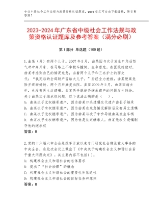 2023-2024年广东省中级社会工作法规与政策资格认证题库及参考答案（满分必刷）