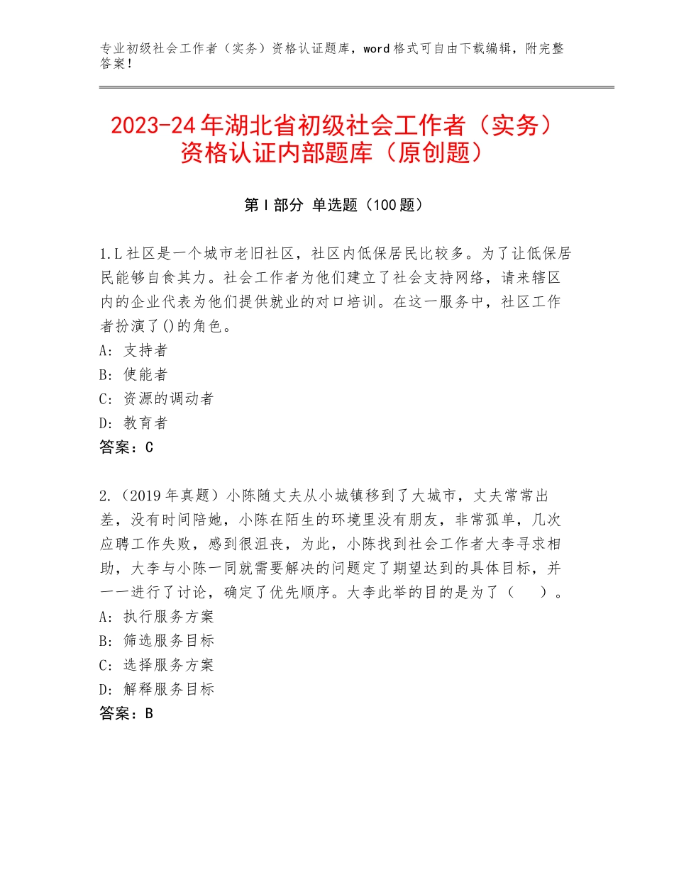 2023-24年湖北省初级社会工作者（实务）资格认证内部题库（原创题）_第1页