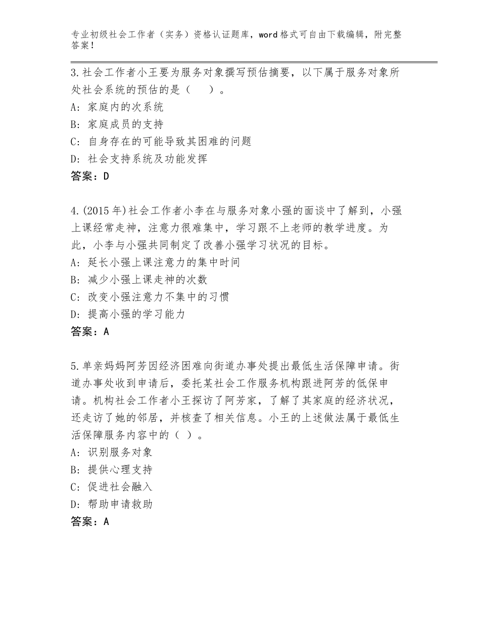 2023-24年湖北省初级社会工作者（实务）资格认证内部题库（原创题）_第2页