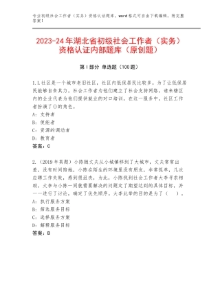2023-24年湖北省初级社会工作者（实务）资格认证内部题库（原创题）