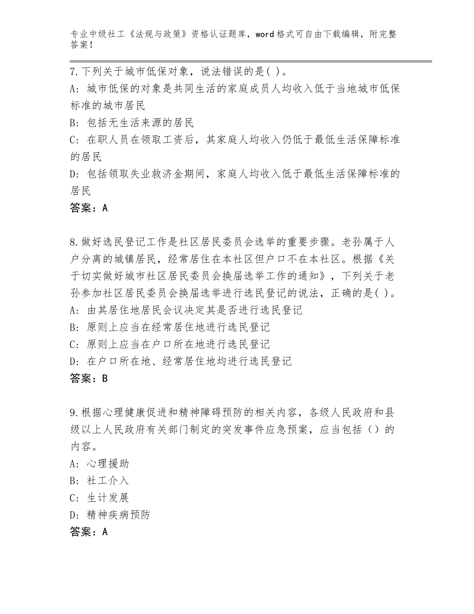 2023-2024年山东省天桥区中级社工《法规与政策》资格认证真题题库附答案（实用）_第3页