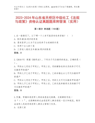 2023-2024年山东省天桥区中级社工《法规与政策》资格认证真题题库附答案（实用）