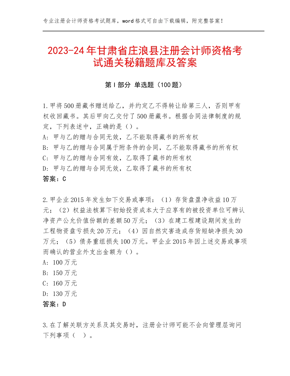 2023-24年甘肃省庄浪县注册会计师资格考试通关秘籍题库及答案_第1页