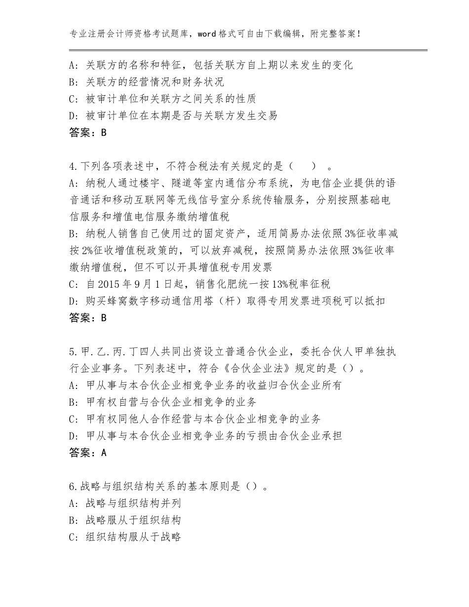 2023-24年甘肃省庄浪县注册会计师资格考试通关秘籍题库及答案_第2页