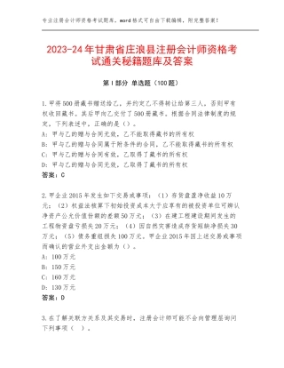 2023-24年甘肃省庄浪县注册会计师资格考试通关秘籍题库及答案