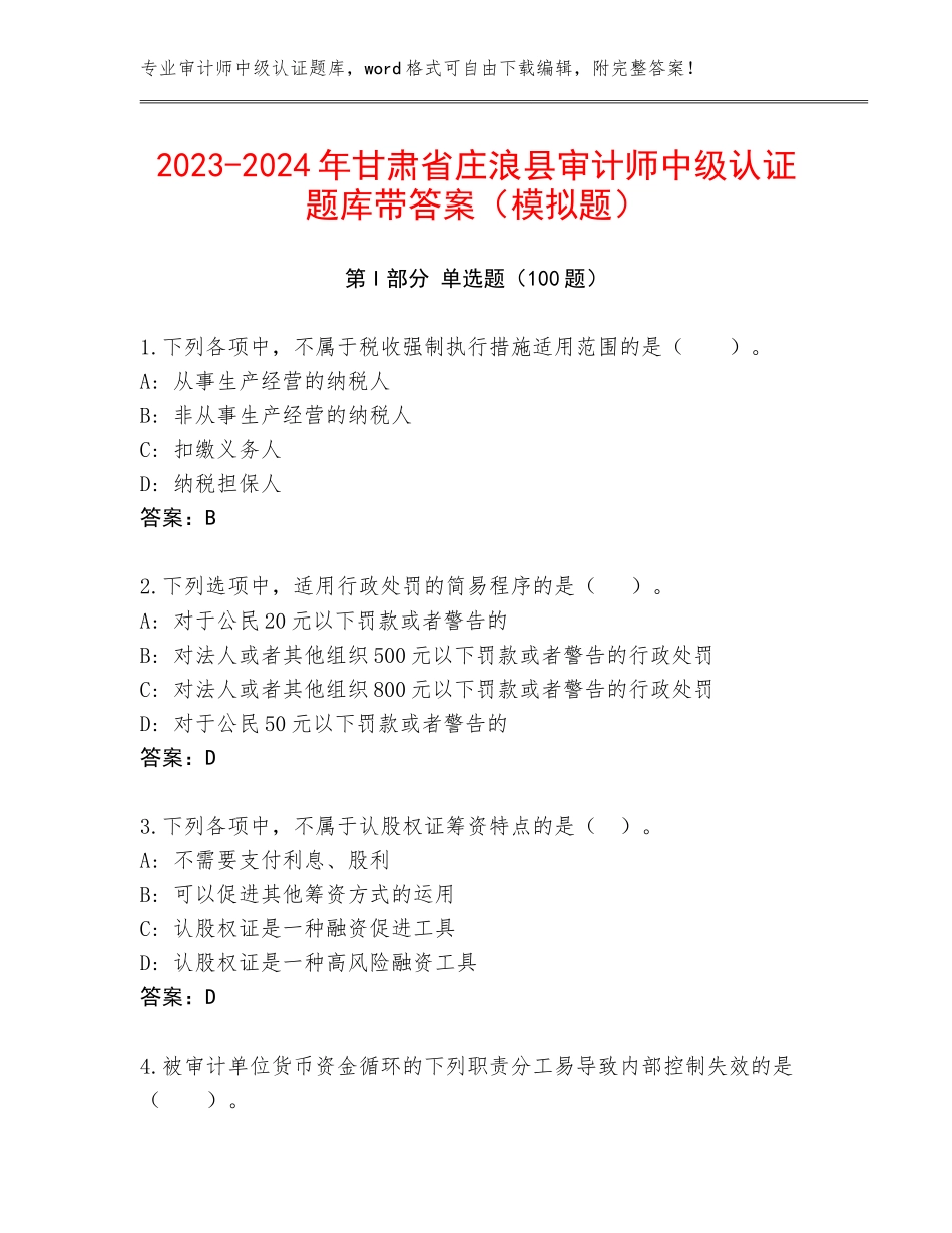 2023-2024年甘肃省庄浪县审计师中级认证题库带答案（模拟题）_第1页