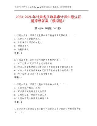 2023-2024年甘肃省庄浪县审计师中级认证题库带答案（模拟题）