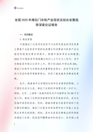 全国2025年推拉门衣柜产业现状及综合发展趋势深度论证报告